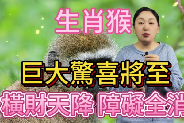 拨云见日生肖猴-方知甜