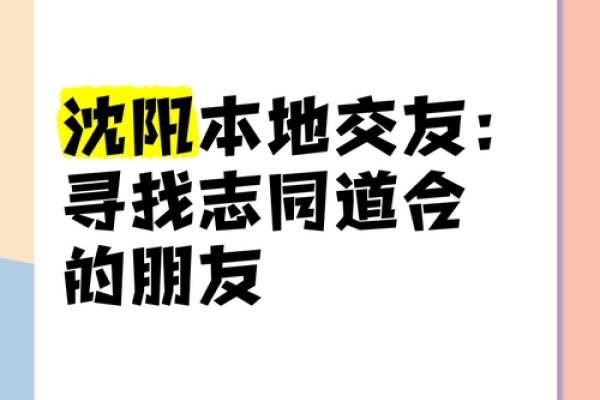 沈阳交友，探索城市魅力，遇见志同道合的朋友-方知甜