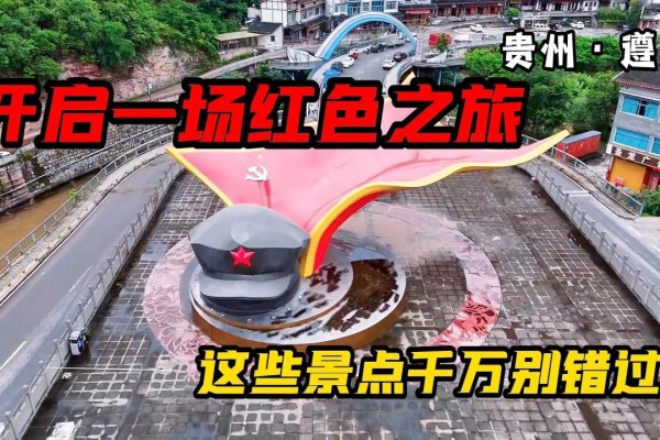 遵义交友，探索红色之城中的温情与友谊-方知甜