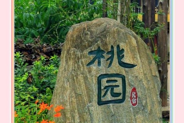 桃园名字，探寻历史与文化的印记-方知甜