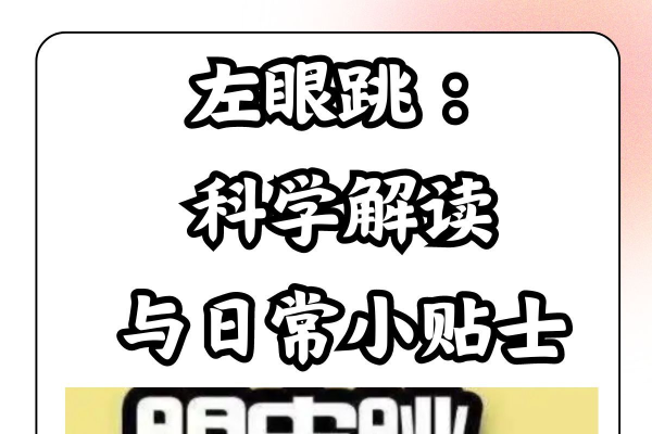 左眼皮跳跳，好事还是坏事？解读左眼跳的传统寓意与科学真相-方知甜