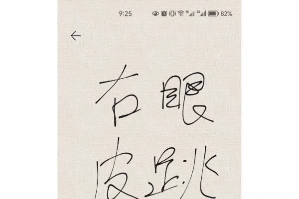 右眼皮跳是什么征兆？揭秘眼皮跳动的神秘面纱-方知甜