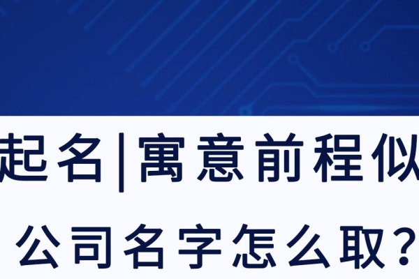 鸿运取名，寓意类企业名称大全-方知甜