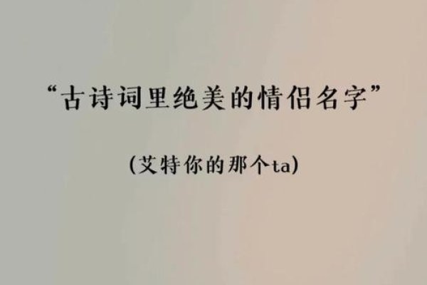 诗意情侣名字，在文字间镌刻爱的印记-方知甜