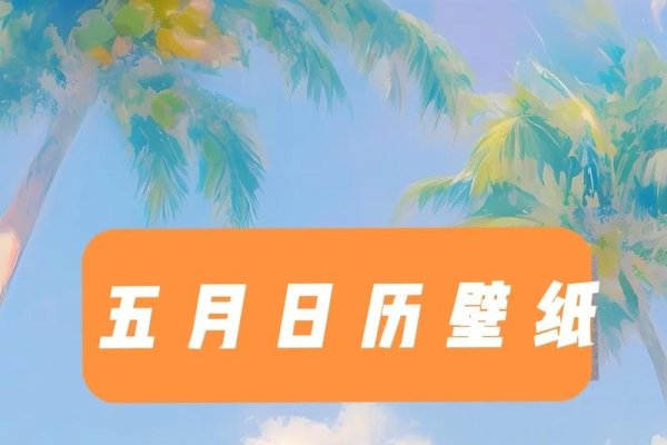 5月日历，春末夏初的温馨篇章-方知甜