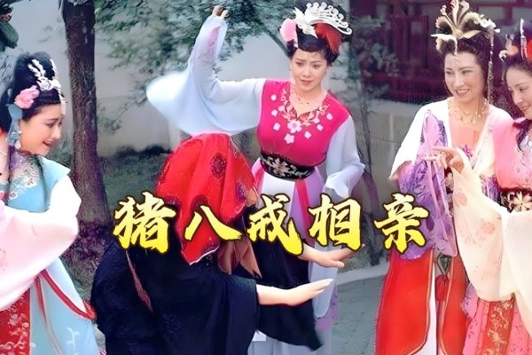 西游外传之八戒娶亲，一段诙谐而温馨的旅程-方知甜