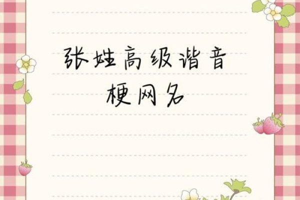 谐音网名推荐，张大嘴巴、张家的小宝等-方知甜