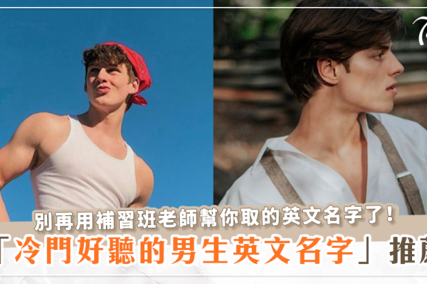 男英文名推荐，好名字英文，Alexander、James等-方知甜