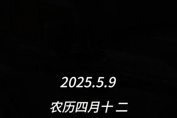 5月9日不同文化意义-方知甜