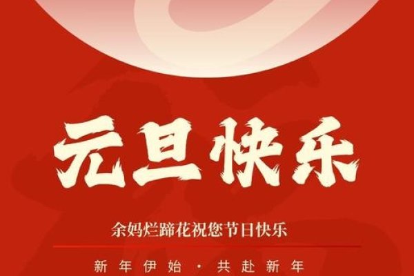1月1日，元旦新春启航，告别旧岁迎新年-方知甜