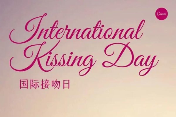 7月6日，国际接吻日，爱的温馨表达-方知甜