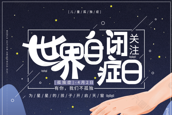 4月2日，国际儿童图书节与自闭症关注日-方知甜