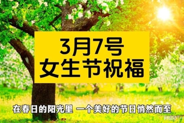 3月7日女生节，庆祝女性成就与权益-方知甜