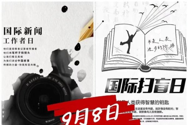 9月8日，国际扫盲日与新闻工作者团结纪念日-方知甜