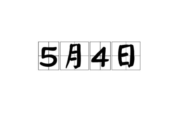 5月4日是什么节日？这四个关键词，都是关于生活、文化与情感的奇妙连接-方知甜