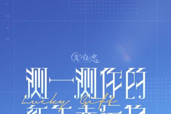 幸运测试，开启幸福人生新篇章-方知甜