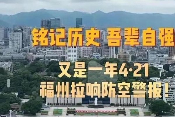 4月21日，纪念福州沦陷与防空警报试鸣日-方知甜