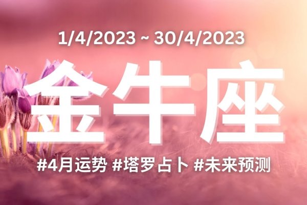 4月22日是金牛座，稳重务实奔放情人。-方知甜