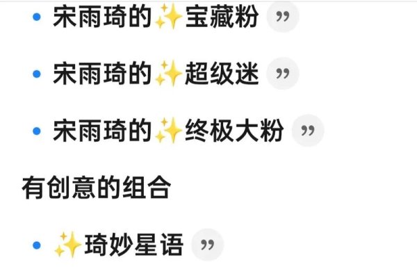 宋雨琦粉丝网名，星河长明，宁静深远显希望-方知甜