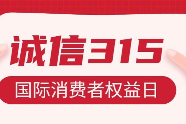 3月15日，消费者权益日的全球视角与意义-方知甜