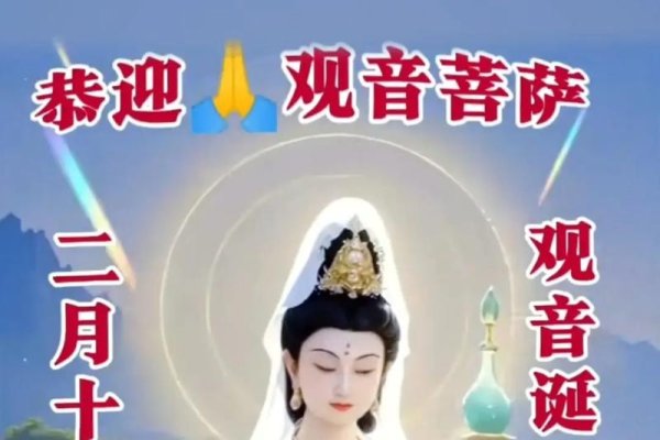 2月19日为观音诞辰，承载宗教信仰与民众祈福。-方知甜