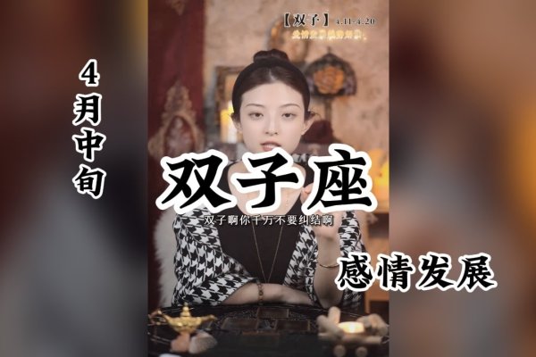 4月19日，春意盎然的双子座与金牛座交界日-方知甜
