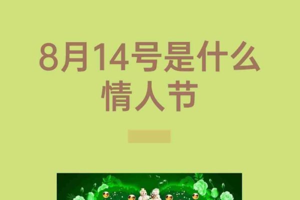 8月14日是浪漫节日，不同领域意义各异。-方知甜