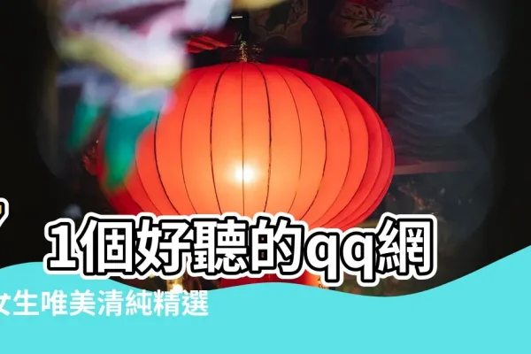 诗意QQ网名，文艺女生的首选-方知甜