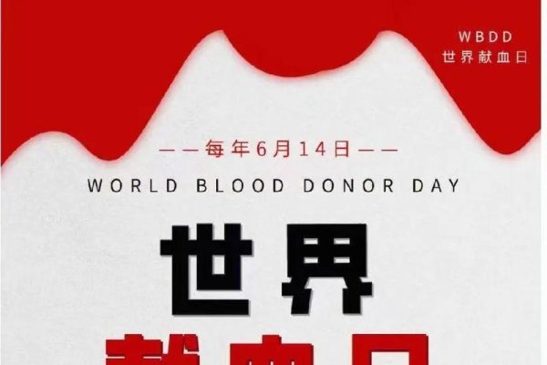 6月14日，世界无偿献血者日与亲吻情人节-方知甜
