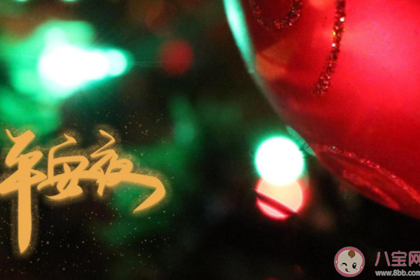 8月31日，平安夜带来的浪漫与祝福-方知甜