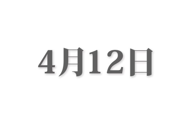 4月12日，一个特殊日子的多重意义-方知甜