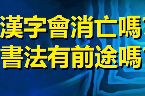 小字的繁體，書寫的藝術與文化的傳承-方知甜