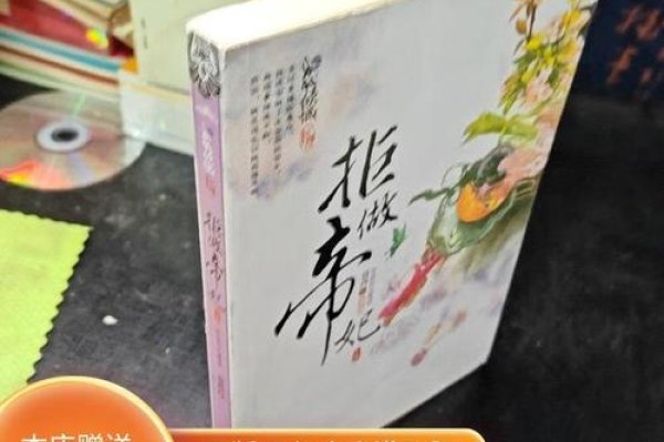 拒做帝妃，在命运洪流中坚守尊严的抉择-方知甜