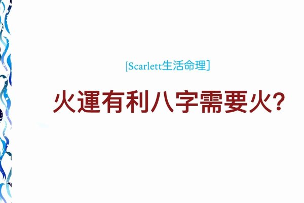 炉中火命，火爆急躁与五行特性，运势及配对解析-方知甜