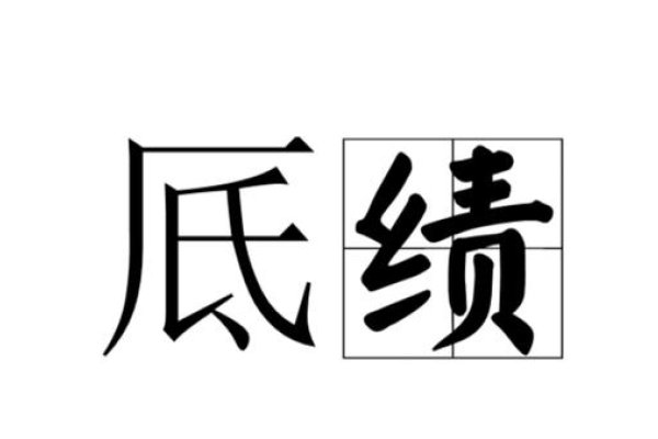 绩字含义与读音解析，成就、成果及规范用法详解。-方知甜