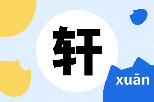 轩字含义解析及寓意-方知甜