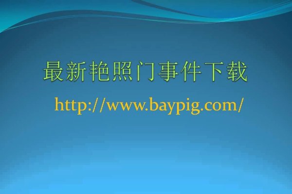 艳照门事件与百度影音的关联与反思-方知甜
