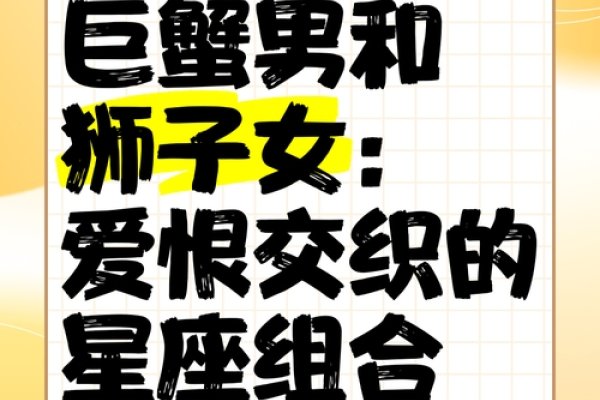 狮子女VS巨蟹男，爱恨交织的星座情缘-方知甜