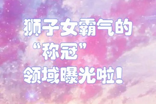 狮子女，勇敢、自信与独特的魅力-方知甜