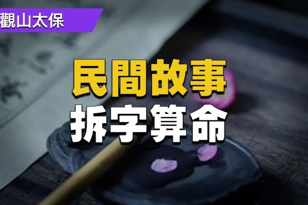 拆字算命，探索汉字中的命运密码-方知甜