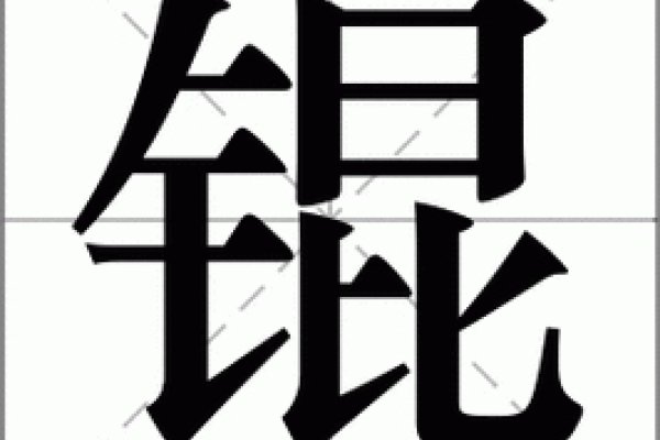 锟怎么读，探寻古老字词的发音奥秘-方知甜