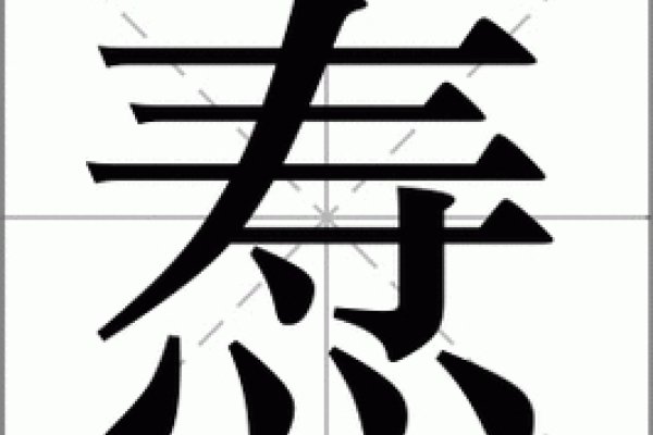 焘怎么读-方知甜