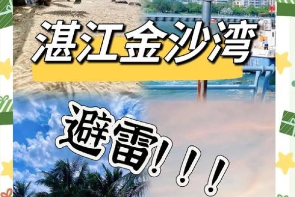 寻找湛江交友的宝藏之地，开启心动人生新篇章-方知甜