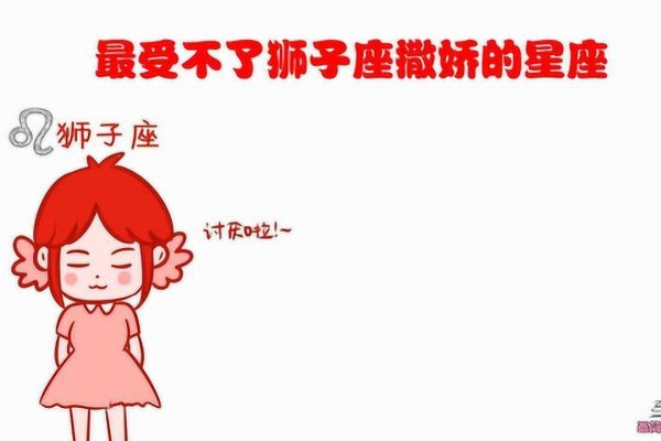 狮子座女生的傻表现与误解-方知甜