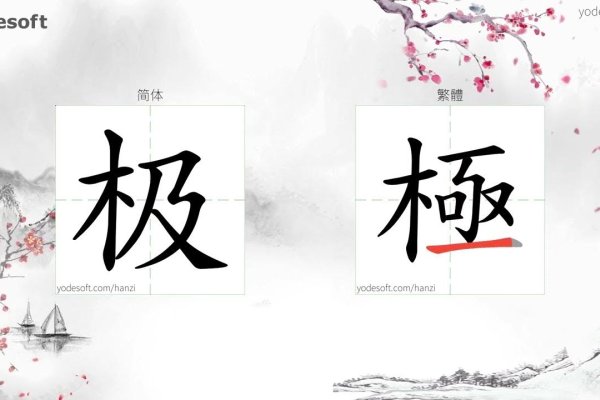 娇字繁体笔画解析-方知甜