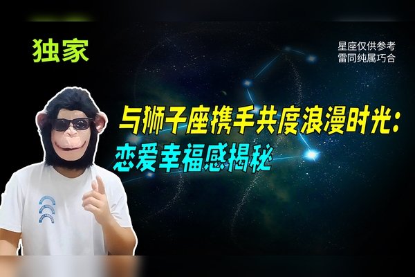 狮子座与谁最配，探索星座间的浪漫和谐-方知甜
