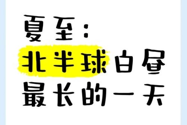 夏至，一年中白昼最长的日子-方知甜