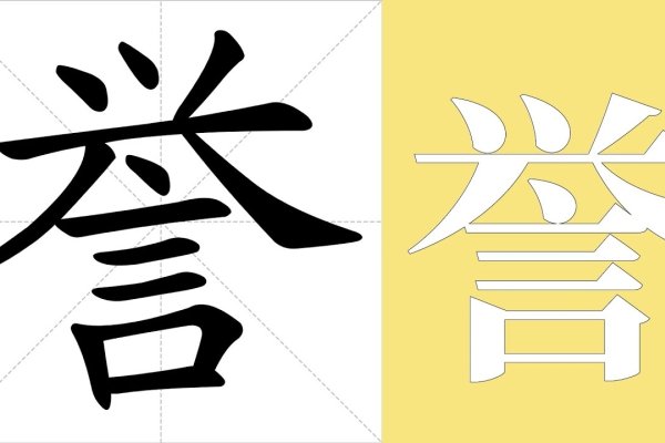 誉字寓意好名声 成就受赞誉-方知甜