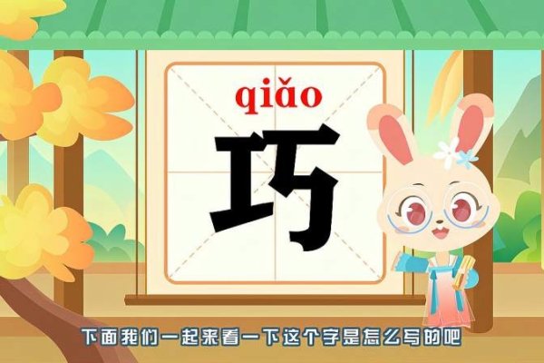 巧字拼音、组词及语音特点解析-方知甜