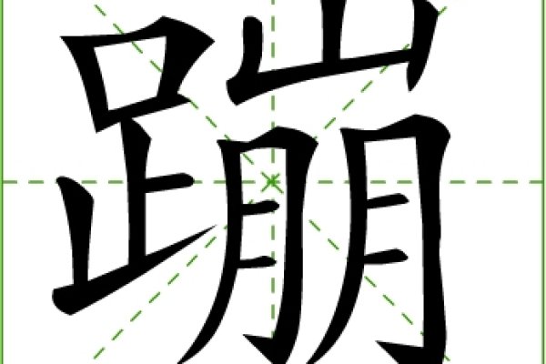 蹦字拼音与释义，了解跳跃的多种用法-方知甜